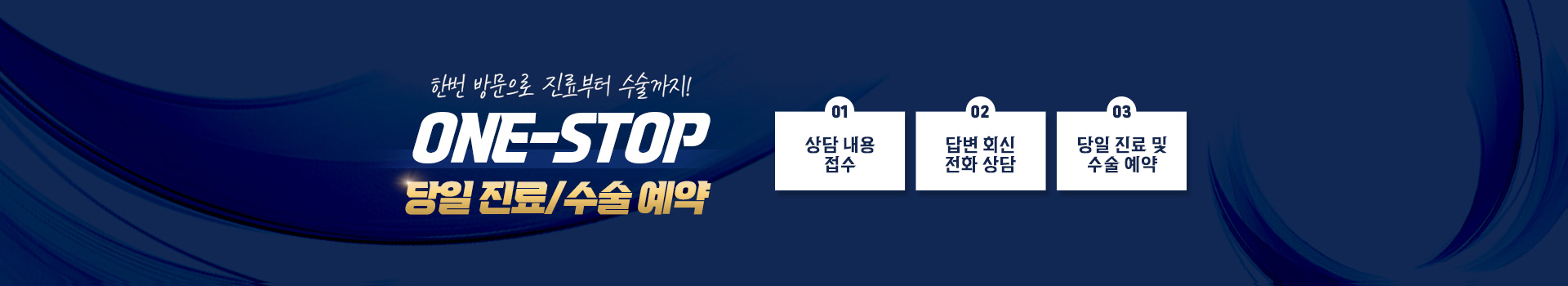  한번 방문으로 진료부터 수술까지! 원스톱 당일 수술/진료예약
