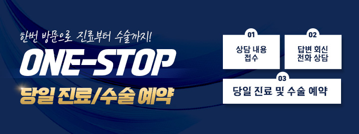  한번 방문으로 진료부터 수술까지! 원스톱 당일 수술/진료예약