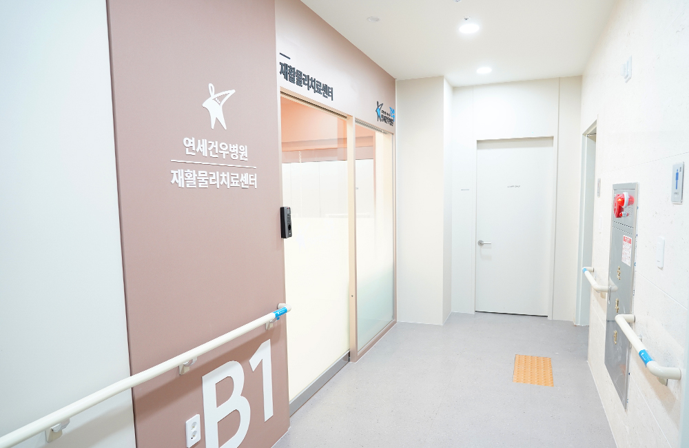 재활물리치료센터