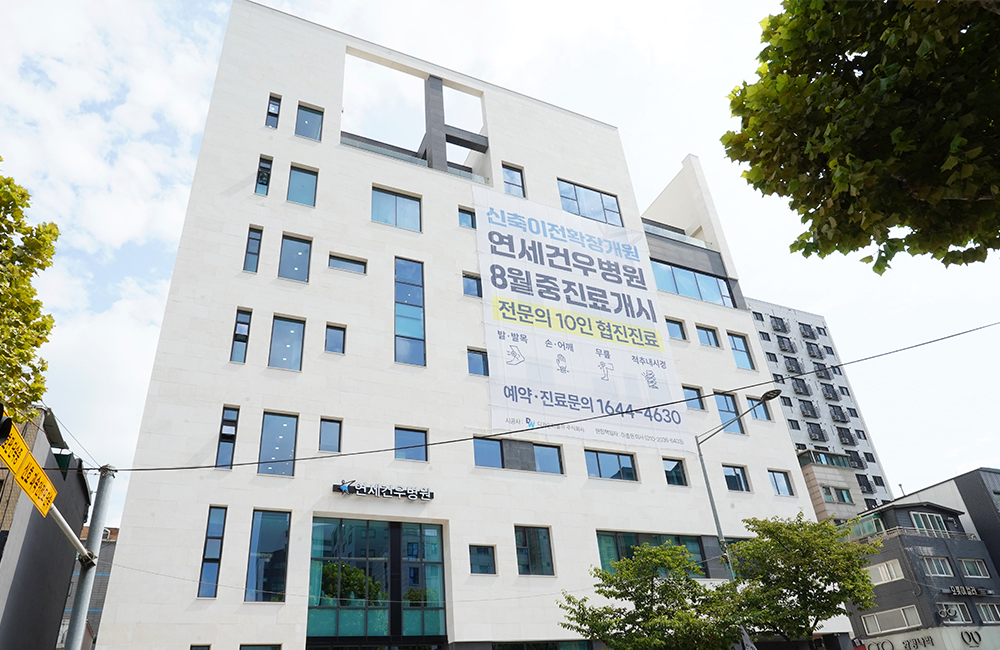 연세건우병원 전경