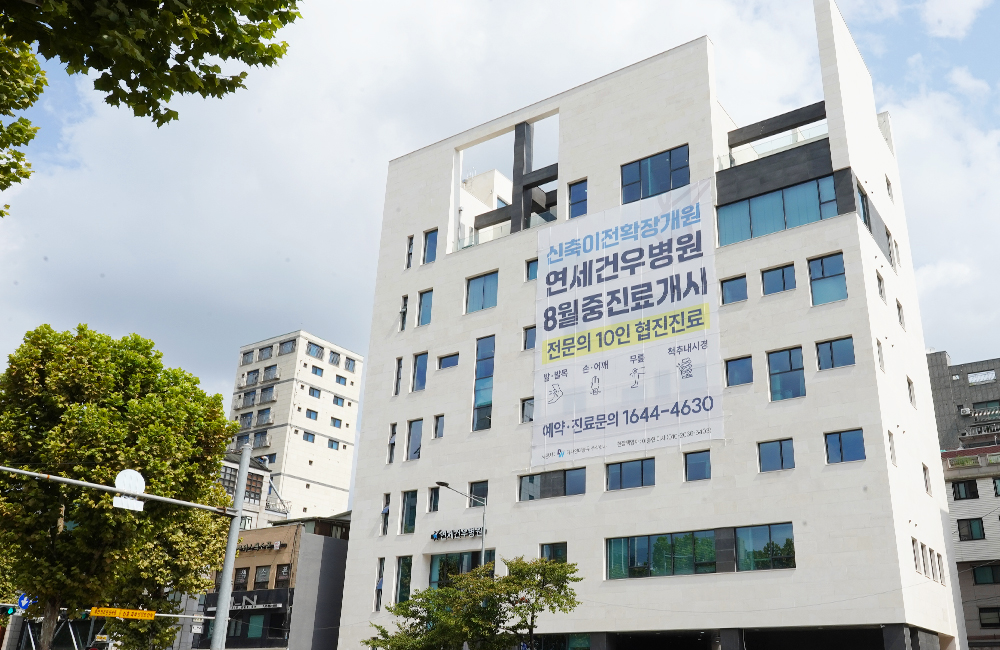 연세건우병원 전경