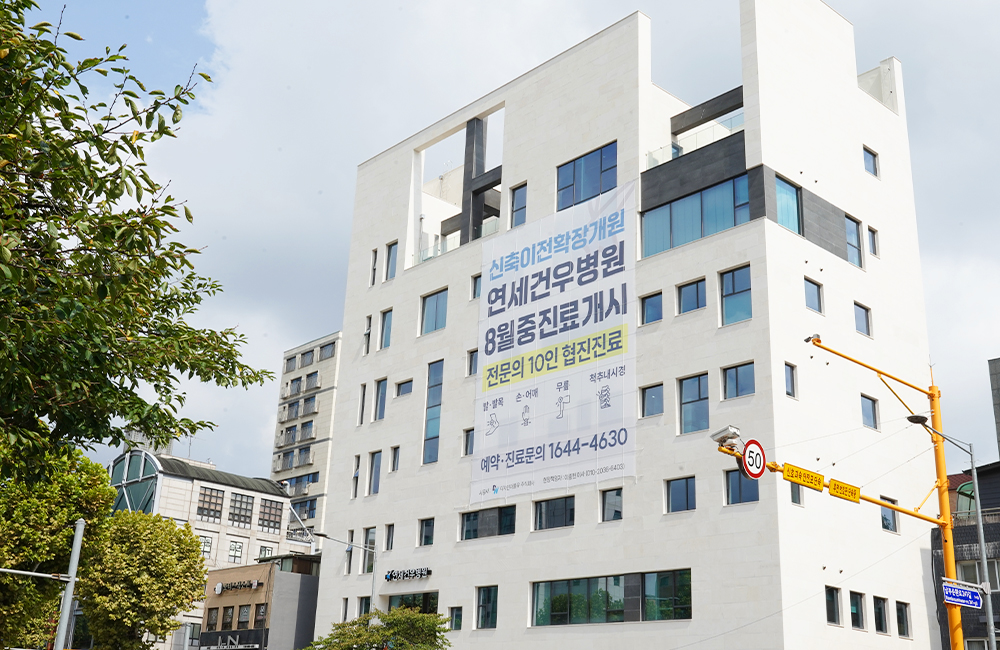 연세건우병원 전경