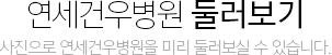 사진으로 연세건우병원을 미리 둘러보실 수 있습니다.