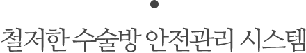  철저한 수술방 안전관리 시스템