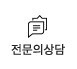 전문의상담