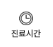 진료시간