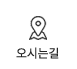 오시는길