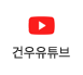 건우유튜브
