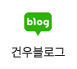 건우블로그