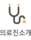 의료진소개
