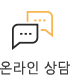 온라인상담