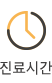 진료시간