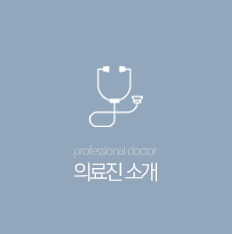 전문의료진