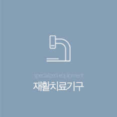 재활치료기구