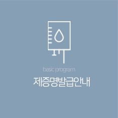제증명발급안내