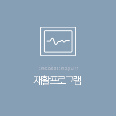 재활프로그램