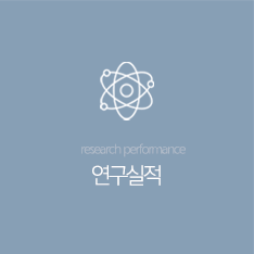 연구실적