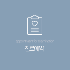 병원예약