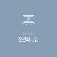 전문의상담