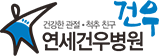 연세건우병원