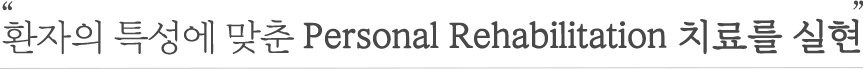환자의 특성에 맞춘 Personal Rehabilitation 치료를 실현